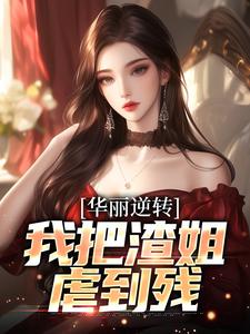 华丽逆转，我把渣姐虐到残小说，华丽逆转，我把渣姐虐到残宋萧然江夜