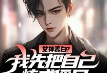 女神表白?我先把自己炼成僵尸小说全文哪里可以免费看?-够力荐小说推荐网