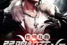 完结版《性别互换:弱鸡校花vs无敌强者》在线免费阅读-够力荐小说推荐网