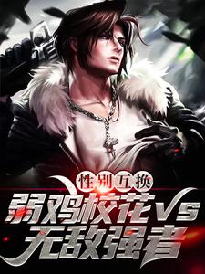 完结版《性别互换：弱鸡校花vs无敌强者》在线免费阅读
