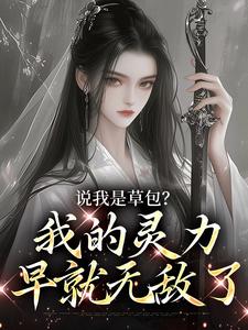 盛柒景羲小说说我是草包？我的灵力早就无敌了章节免费阅读