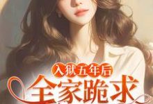 偏心假千金，为何又来求我回家小说免费资源，偏心假千金，为何又来求我回家在线阅读-够力荐小说推荐网
