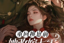 前世惨死,重回七零糙汉强势爱最新章节,前世惨死,重回七零糙汉强势爱免费阅读-够力荐小说推荐网