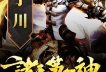 宁川小说被修罗魔帝夺舍后，我杀疯了在线阅读-够力荐小说推荐网