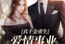 真千金重生,爱情事业两手抓小说最新更新在哪里?免费在线看-够力荐小说推荐网