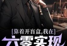 已完结小说《靠着开盲盒,我在六零实现财富自由》章节免费阅读-够力荐小说推荐网