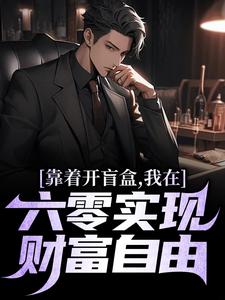 已完结小说《靠着开盲盒，我在六零实现财富自由》章节免费阅读