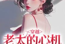 穿越：老太的心机你别猜祁红豆，穿越：老太的心机你别猜小说免费阅读-够力荐小说推荐网