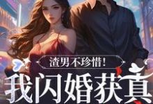江糖霍少东小说在线章节免费阅读（渣男不珍惜！我闪婚获真爱后他哭了无弹窗无删减）-够力荐小说推荐网