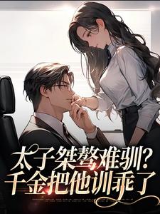 太子桀骜难驯？千金把他训乖了盛时庭宋阮倾，太子桀骜难驯？千金把他训乖了章节在线阅读