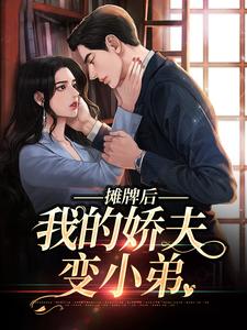 南烟傅靳司小说叫什么（摊牌后，我的娇夫变小弟免费阅读）
