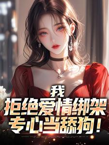 我，拒绝爱情绑架，专心当舔狗！秦礼，我，拒绝爱情绑架，专心当舔狗！小说免费阅读