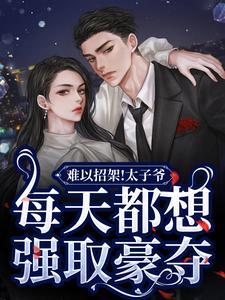 难以招架！太子爷每天都想强取豪夺吴桀墨允芊小说在线章节免费阅读