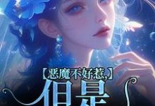 在线寻找恶魔不好惹，但是他听话小说的无删减版本-够力荐小说推荐网