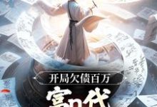 完结版《开局欠债百万,富n代体验卡失效!》在线免费阅读-够力荐小说推荐网