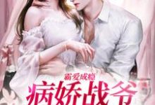 《霸爱成瘾：病娇战爷偏爱小娇妻》小说章节在线试读，《霸爱成瘾：病娇战爷偏爱小娇妻》最新章节目录-够力荐小说推荐网