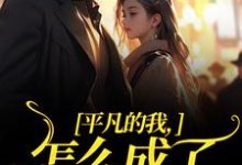 平凡的我,怎么成了万人迷了小说,平凡的我,怎么成了万人迷了章节在线阅读-够力荐小说推荐网
