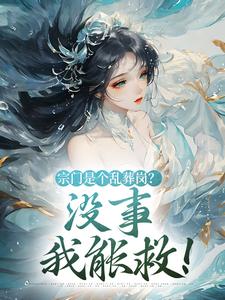 宗门是个乱葬岗？没事，我能救！黎昭昭小说大结局免费试读