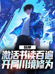 《斩神：激活书读百遍，开局川境修为》小说周玄章节章节免费在线阅读