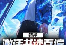 斩神:激活书读百遍,开局川境修为小说的免费电子版在哪里可以下载或阅读?-够力荐小说推荐网
