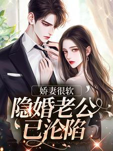 哪里可以免费找到娇妻很软：隐婚老公已沦陷？