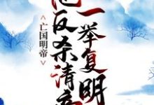 亡国明帝：他反杀清帝一举复明朱由榔丁魁楚小说在线章节免费阅读-够力荐小说推荐网