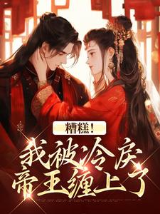 糟糕！我被冷戾帝王缠上了越婈君宸州，糟糕！我被冷戾帝王缠上了章节在线阅读