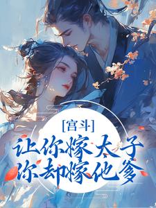 宫斗：让你嫁太子，你却嫁他爹？小说，宫斗：让你嫁太子，你却嫁他爹？石南溪康熙