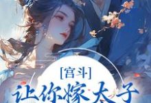 宫斗:让你嫁太子,你却嫁他爹?章节免费在线阅读,石南溪康熙完结版-够力荐小说推荐网