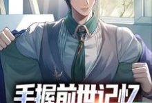 求手握前世记忆,我在官场杀疯了小说免费资源-够力荐小说推荐网