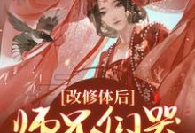 改修体后,师兄们哭着求原谅这本小说完结了吗?免费查看最新章节-够力荐小说推荐网