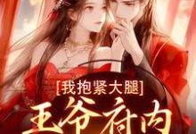 盛雯笛小说王爷府内都是异能女，我抱紧大腿在线阅读-够力荐小说推荐网