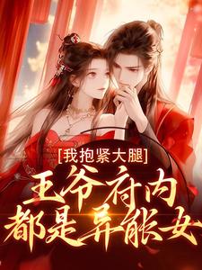 盛雯笛小说完结版在线阅读，王爷府内都是异能女，我抱紧大腿免费看