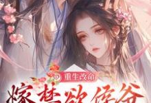 重生改命，嫁禁欲侯爷享幸福人生姜虞月谢景澜在线章节免费阅读-够力荐小说推荐网