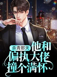 杀青那天，他和偏执大佬撞个满怀小说的所有章节都能在哪里免费读到？