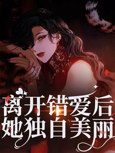 离开错爱后，她独自美丽小说全文阅读需要付费吗？寻找免费资源