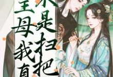 哪里能找到主母我真不是扫把星小说的全部章节？-够力荐小说推荐网