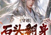 《穿越：石头翻身当山神》小说李源章节章节免费在线阅读-够力荐小说推荐网