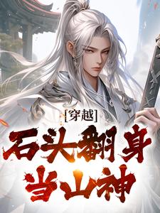 《穿越：石头翻身当山神》小说李源章节章节免费在线阅读