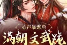 心声暴露后，满朝文武跪求手下留情章节免费在线阅读，叶清完结版-够力荐小说推荐网