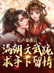 心声暴露后，满朝文武跪求手下留情章节免费在线阅读，叶清完结版