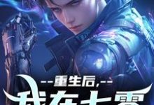 完结版《重生后,我在七零搞科研》章节阅读-够力荐小说推荐网