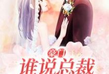 完结版《豪门:谁说总裁他不近女色》章节目录在线阅读-够力荐小说推荐网