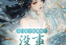 宗门是个乱葬岗?没事,我能救!最新章节,宗门是个乱葬岗?没事,我能救!免费阅读-够力荐小说推荐网