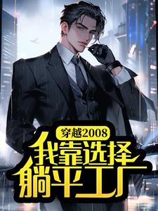 秦天何思楠小说穿越2008，我靠选择躺平工厂在线阅读章节
