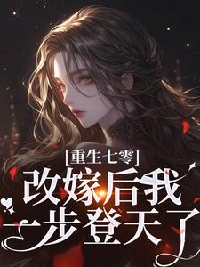 已完结小说《重生七零：改嫁后我一步登天了》在线章节阅读