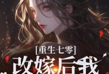 重生七零：改嫁后我一步登天了小说，重生七零：改嫁后我一步登天了章节在线阅读-够力荐小说推荐网