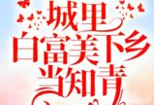 重回十八岁:城里白富美下乡当知青书秦瑶谢贺章,重回十八岁:城里白富美下乡当知青在线无弹窗阅读-够力荐小说推荐网
