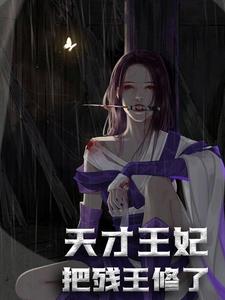 哪里可以免费找到天才王妃：把残王修了！？