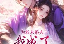 为救未婚夫，我成了皇帝的新宠章节免费在线阅读，李泽修李浔芜完结版-够力荐小说推荐网